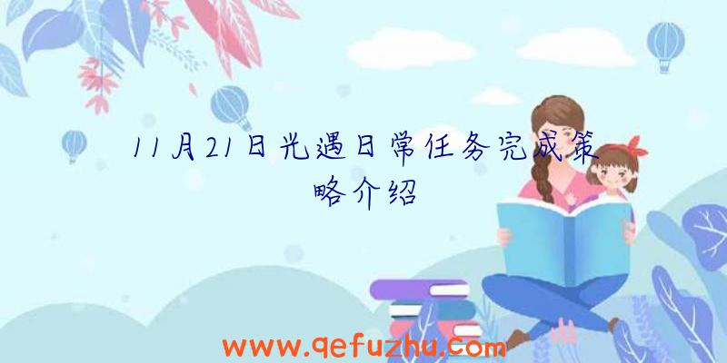 11月21日光遇日常任务完成策略介绍