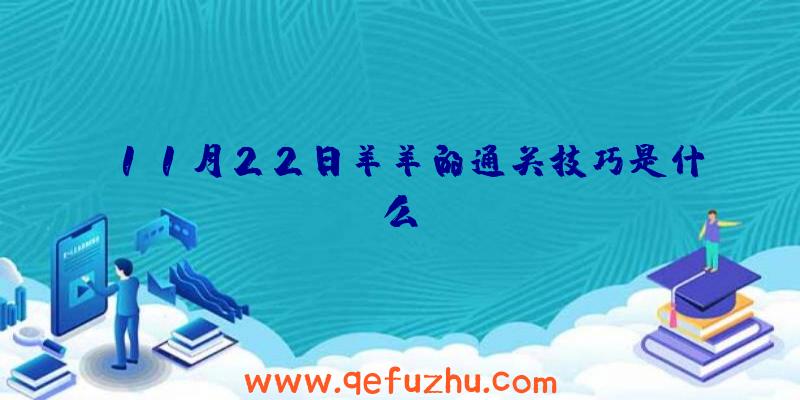 11月22日羊羊的通关技巧是什么？
