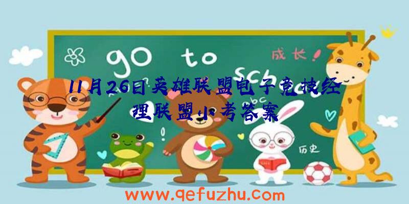 11月26日英雄联盟电子竞技经理联盟小考答案