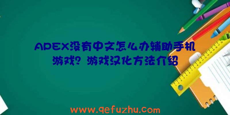 APEX没有中文怎么办辅助手机游戏？游戏汉化方法介绍