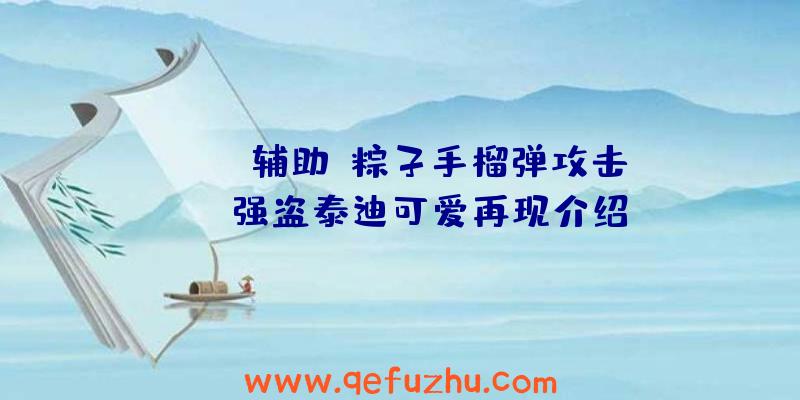 APEX辅助:粽子手榴弹攻击CSOL强盗泰迪可爱再现介绍