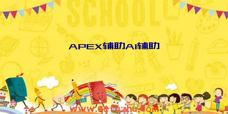 APEX辅助AI辅助