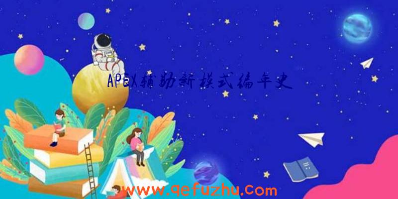 APEX辅助新模式编年史