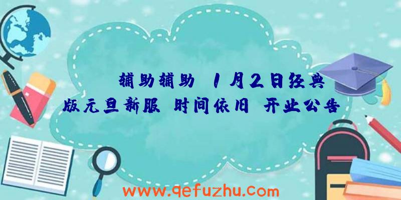 APEX辅助辅助:1月2日经典版元旦新服【时间依旧】开业公告