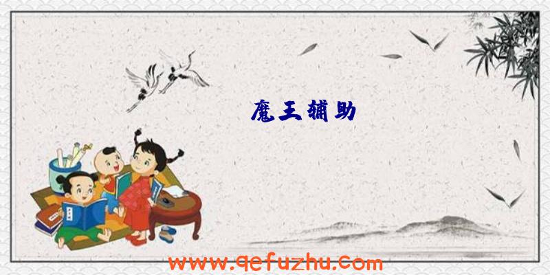APEX魔王辅助