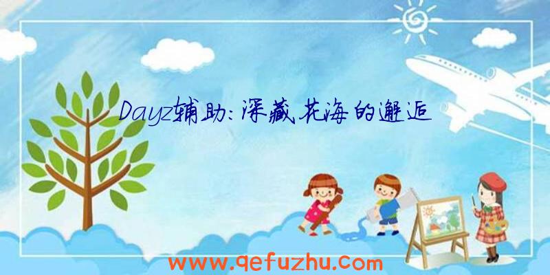 Dayz辅助:深藏花海的邂逅