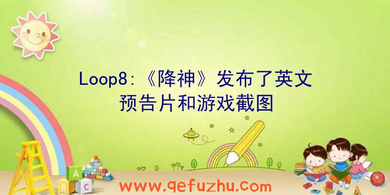Loop8:《降神》发布了英文预告片和游戏截图