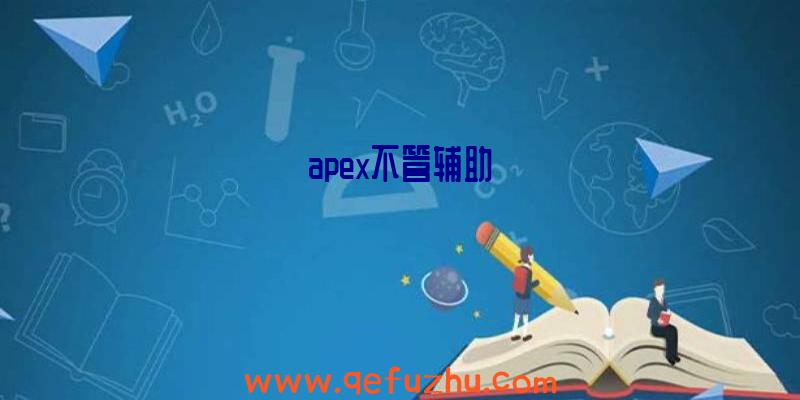 apex不管辅助