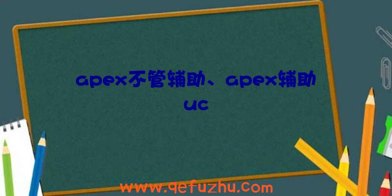 apex不管辅助、apex辅助uc