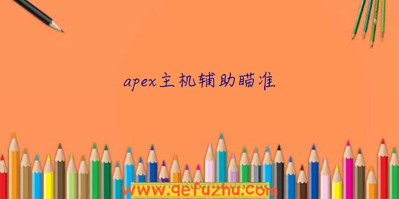 apex主机辅助瞄准
