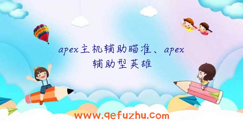 apex主机辅助瞄准、apex辅助型英雄