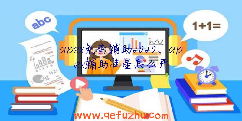 apex免费辅助2020、apex辅助准星怎么开