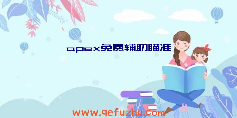 apex免费辅助瞄准