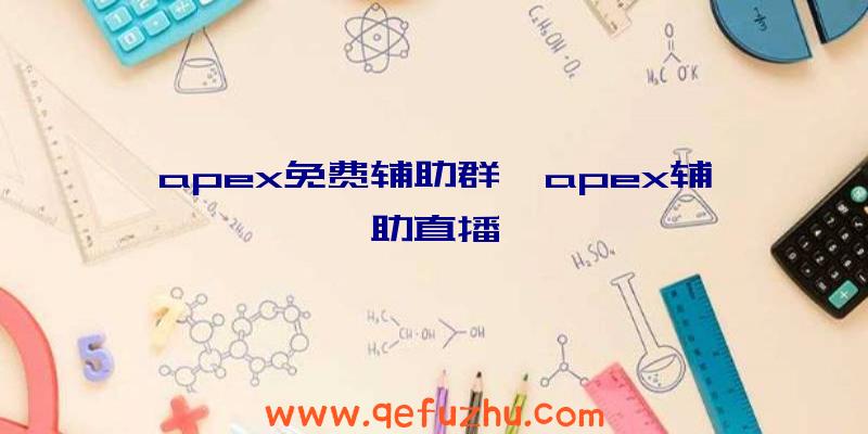 apex免费辅助群、apex辅助直播