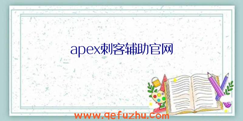 apex刺客辅助官网