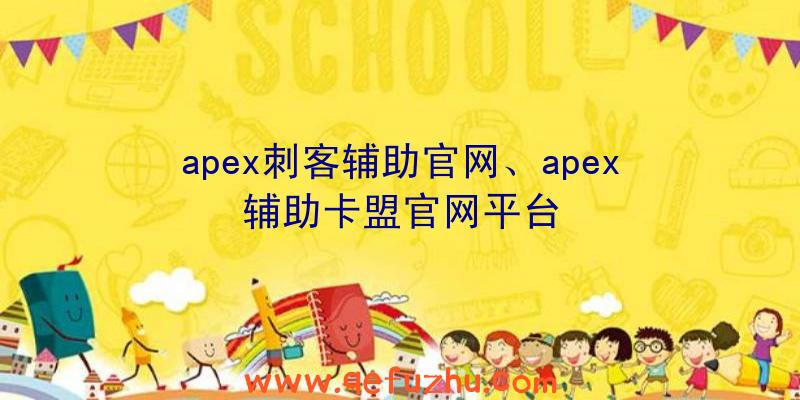 apex刺客辅助官网、apex辅助卡盟官网平台