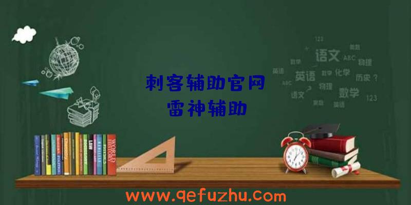 apex刺客辅助官网、apex雷神辅助