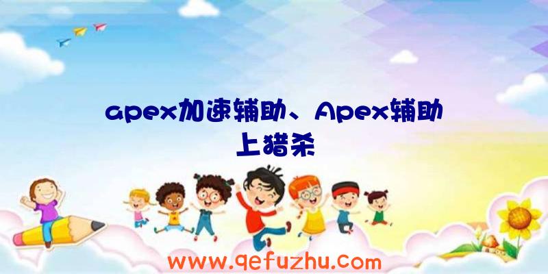 apex加速辅助、Apex辅助上猎杀