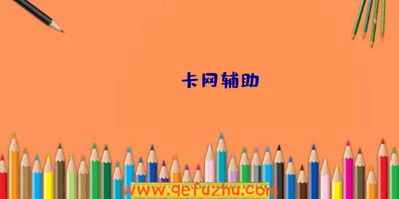 apex卡网辅助