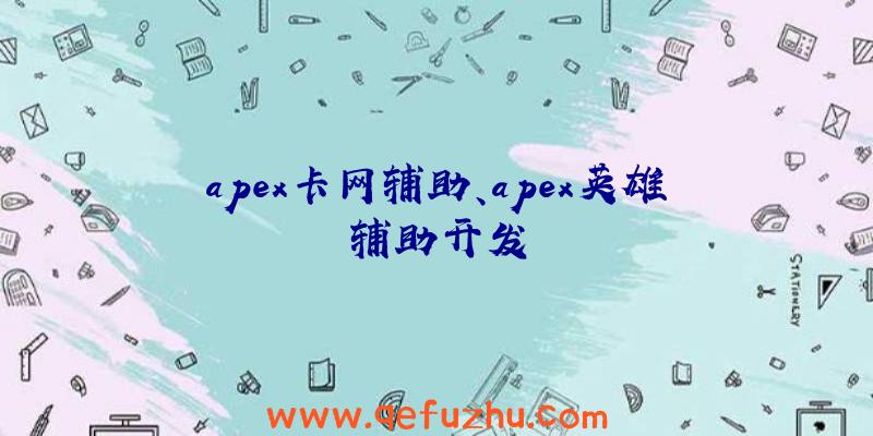 apex卡网辅助、apex英雄辅助开发