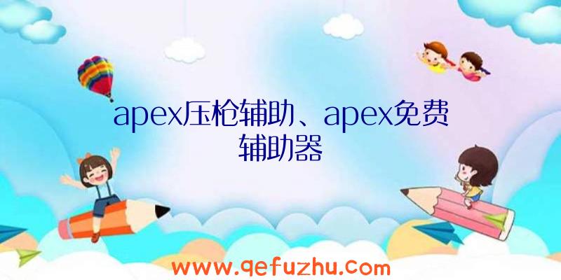 apex压枪辅助、apex免费辅助器