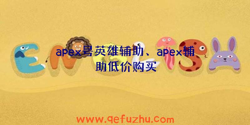 apex号英雄辅助、apex辅助低价购买