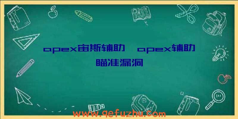 apex宙斯辅助、apex辅助瞄准漏洞