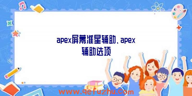 apex屏幕准星辅助、apex辅助选项