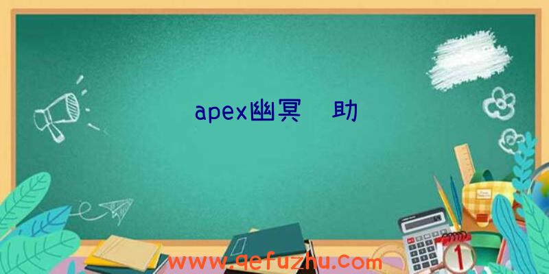 apex幽冥辅助