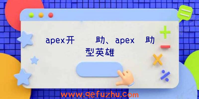 apex开镜辅助、apex辅助型英雄