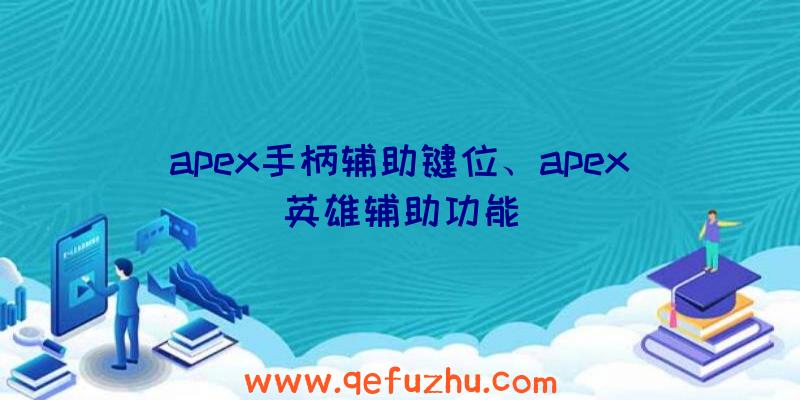 apex手柄辅助键位、apex英雄辅助功能