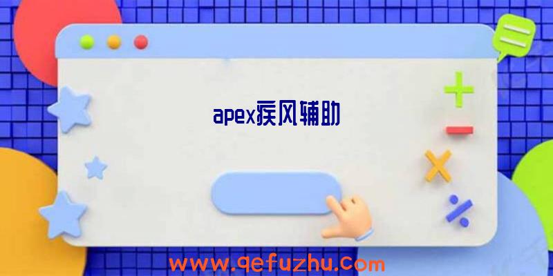 apex疾风辅助