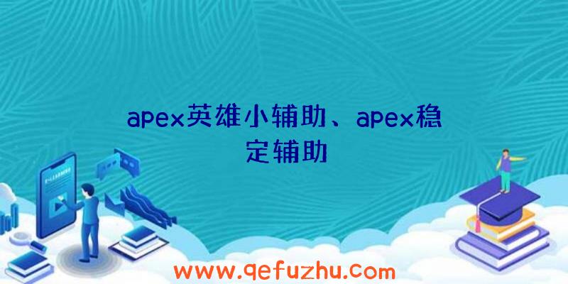 apex英雄小辅助、apex稳定辅助