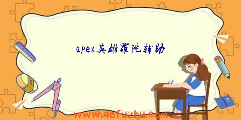 apex英雄罗陀辅助
