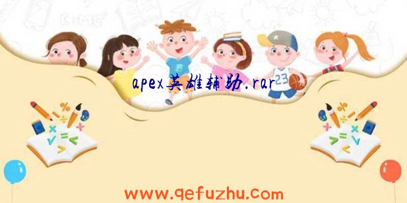 apex英雄辅助.rar