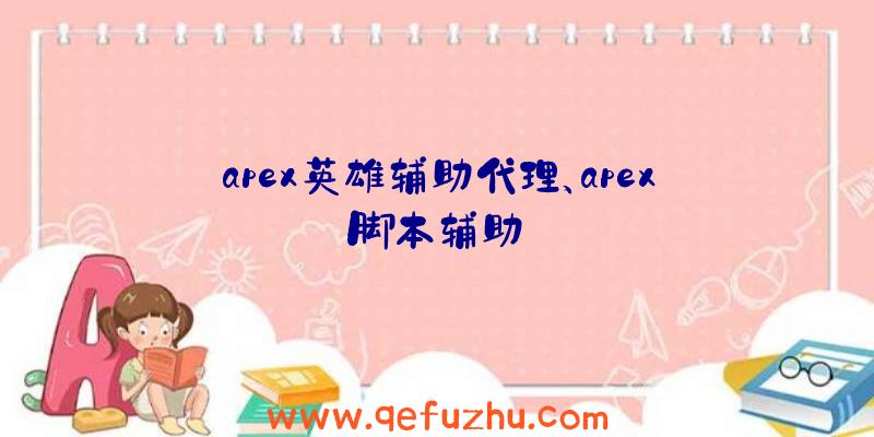 apex英雄辅助代理、apex脚本辅助
