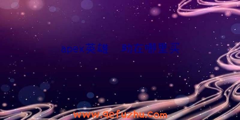 apex英雄辅助在哪里买