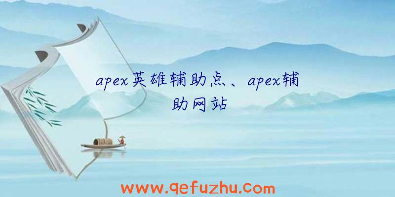 apex英雄辅助点、apex辅助网站