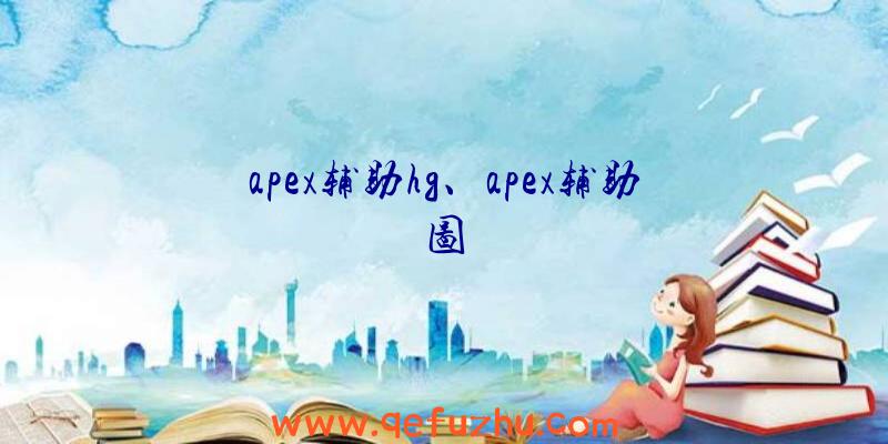 apex辅助hg、apex辅助图