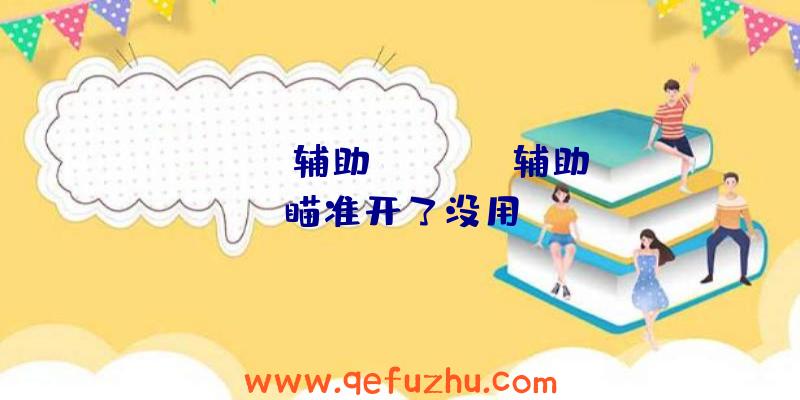 apex辅助qq、apex辅助瞄准开了没用
