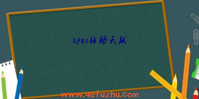 apex辅助天赋