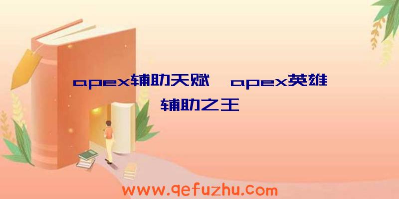 apex辅助天赋、apex英雄辅助之王