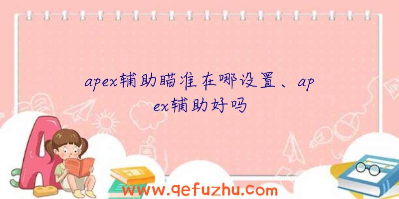 apex辅助瞄准在哪设置、apex辅助好吗