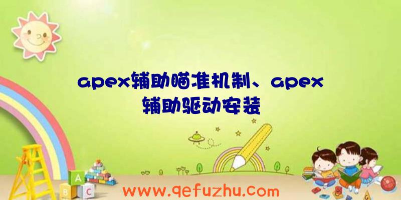apex辅助瞄准机制、apex辅助驱动安装