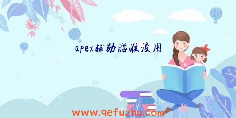 apex辅助瞄准没用