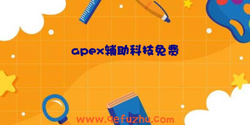 apex辅助科技免费