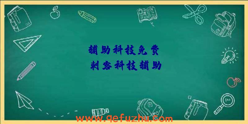 apex辅助科技免费、apex刺客科技辅助