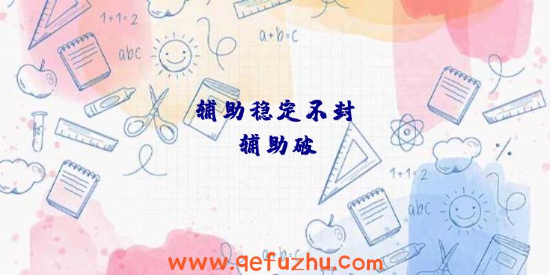 apex辅助稳定不封、apex辅助破