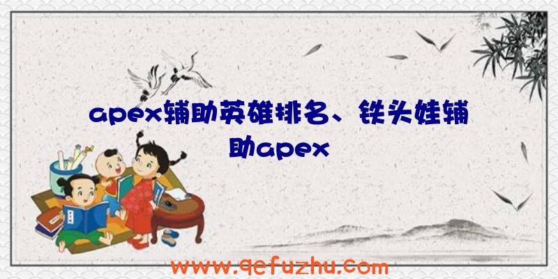 apex辅助英雄排名、铁头娃辅助apex