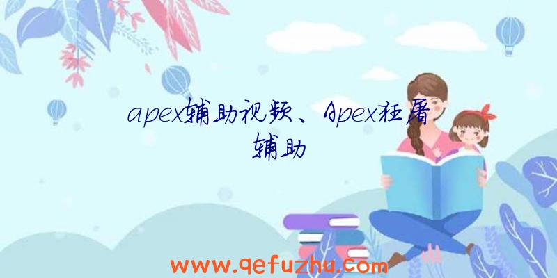 apex辅助视频、Apex狂屠辅助